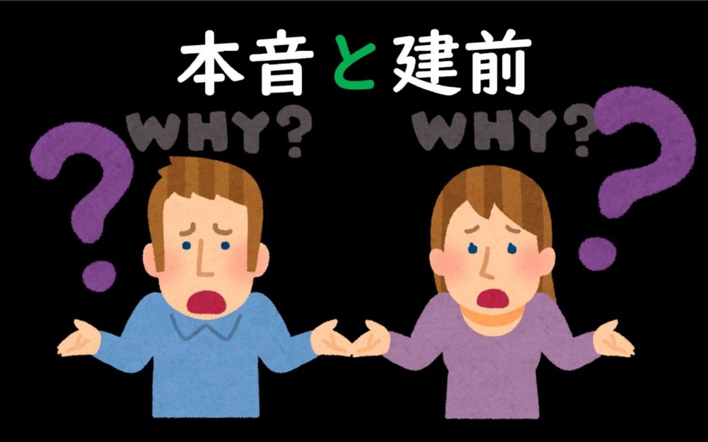 「本音」和「建前」的差別-建前不等於說謊